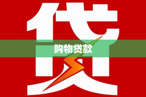 西吉购物贷款
