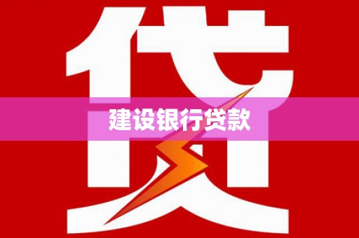 西吉建设银行贷款