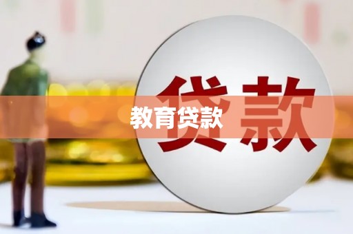 西吉教育贷款