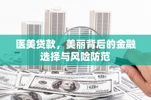 西吉医美贷款，美丽背后的金融选择与风险防范