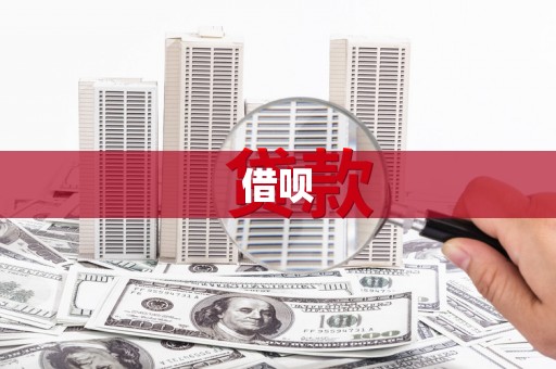 西吉借呗