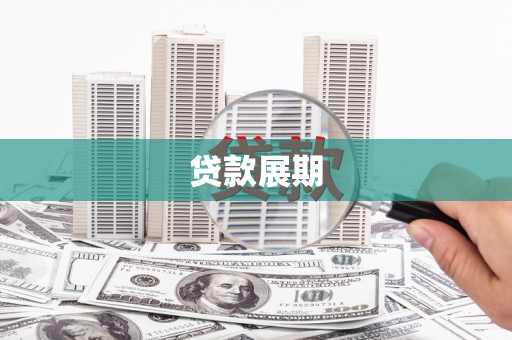西吉贷款展期