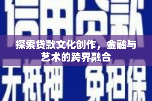 西吉探索贷款文化创作，金融与艺术的跨界融合