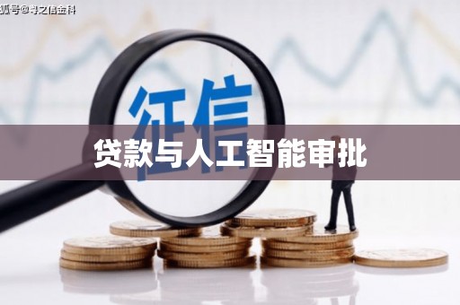 西吉贷款与人工智能审批