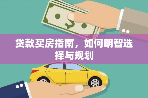 西吉贷款买房指南，如何明智选择与规划