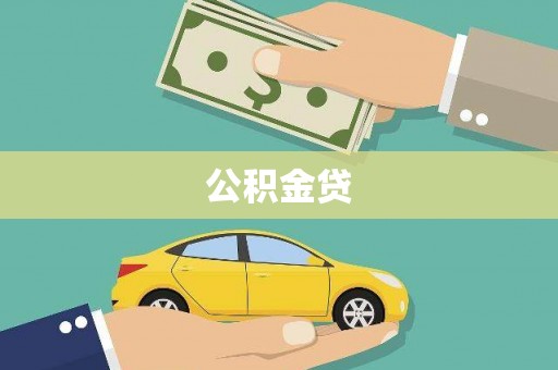 西吉公积金贷