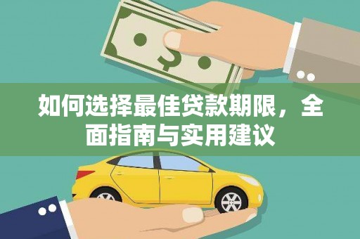 西吉如何选择最佳贷款期限，全面指南与实用建议