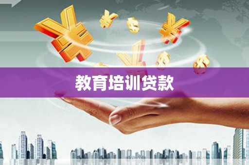 西吉教育培训贷款