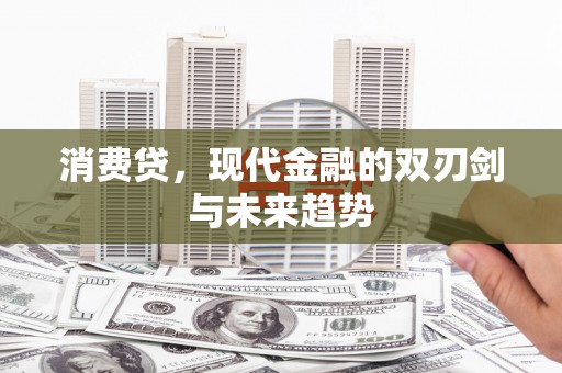 西吉消费贷，现代金融的双刃剑与未来趋势