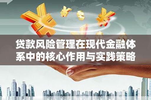 西吉贷款风险管理在现代金融体系中的核心作用与实践策略