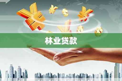 西吉林业贷款