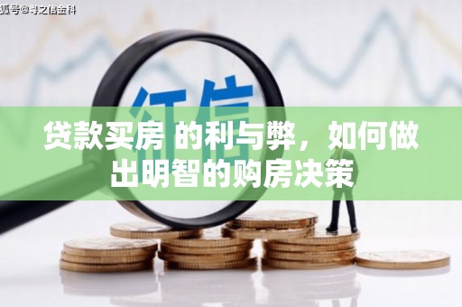 西吉贷款买房 的利与弊，如何做出明智的购房决策