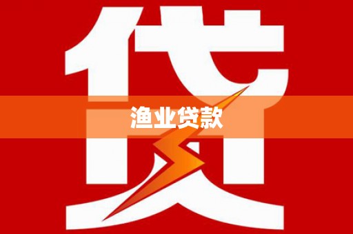 西吉渔业贷款