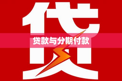 西吉贷款与分期付款