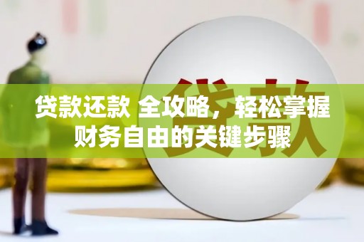 西吉贷款还款 全攻略，轻松掌握财务自由的关键步骤