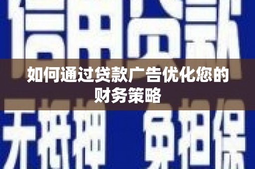 西吉如何通过贷款广告优化您的财务策略
