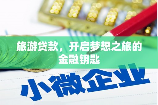 西吉旅游贷款，开启梦想之旅的金融钥匙
