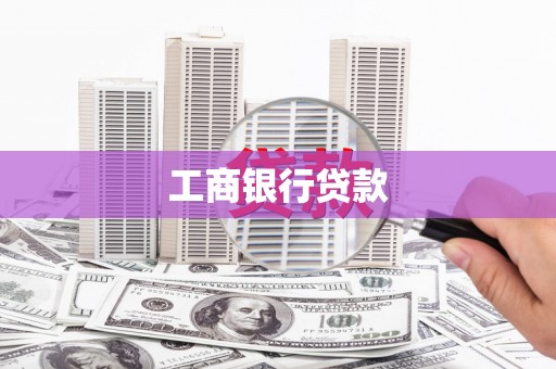 西吉工商银行贷款
