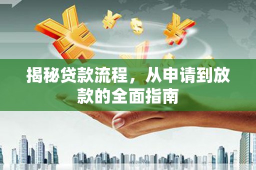 西吉揭秘贷款流程，从申请到放款的全面指南
