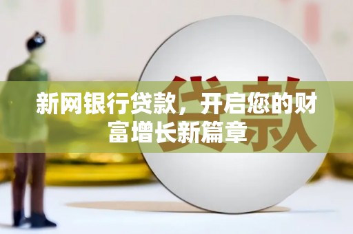 西吉新网银行贷款，开启您的财富增长新篇章