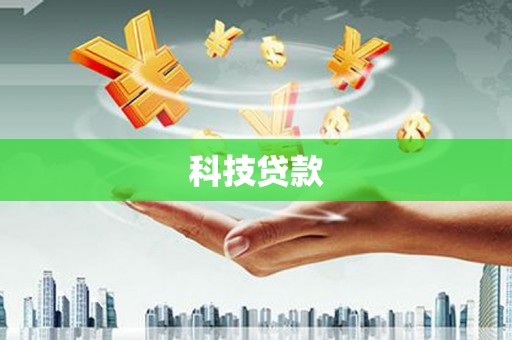 西吉科技贷款