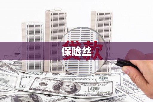 西吉保险丝