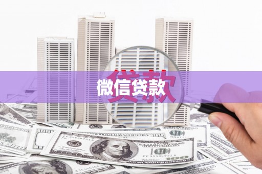 西吉微信贷款