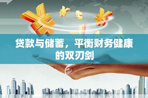 西吉贷款与储蓄，平衡财务健康的双刃剑