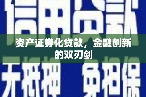 西吉资产证券化贷款，金融创新的双刃剑