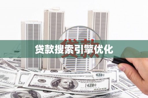 西吉贷款搜索引擎优化