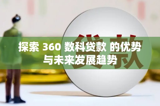 西吉探索 360 数科贷款 的优势与未来发展趋势