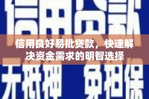 西吉信用良好易批贷款，快速解决资金需求的明智选择