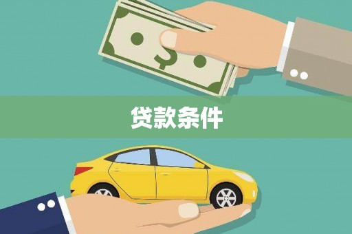 西吉贷款条件