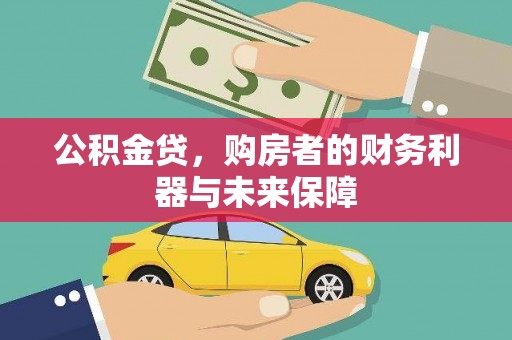 西吉公积金贷，购房者的财务利器与未来保障