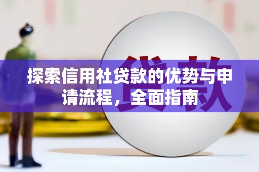 西吉探索信用社贷款的优势与申请流程，全面指南