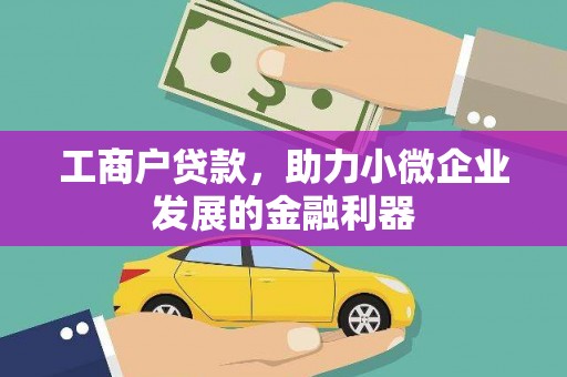 西吉工商户贷款，助力小微企业发展的金融利器