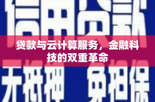 西吉贷款与云计算服务，金融科技的双重革命