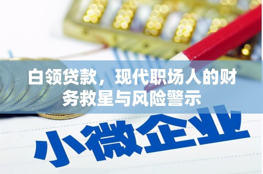 西吉白领贷款，现代职场人的财务救星与风险警示