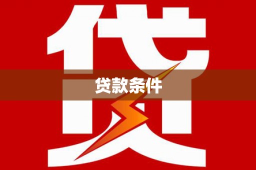 西吉贷款条件