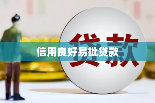 西吉信用良好易批贷款