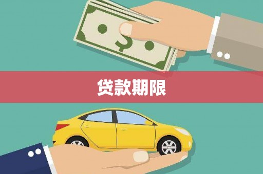西吉贷款期限