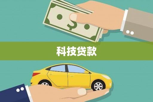 西吉科技贷款