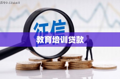 西吉教育培训贷款