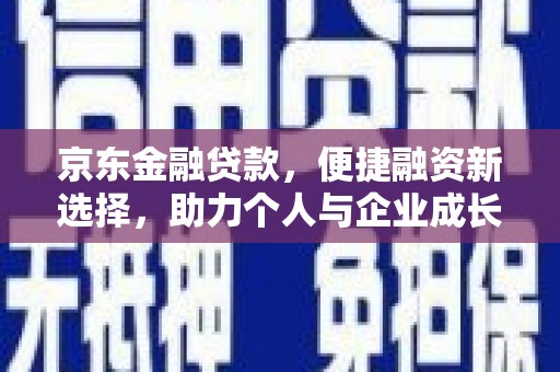 西吉京东金融贷款，便捷融资新选择，助力个人与企业成长