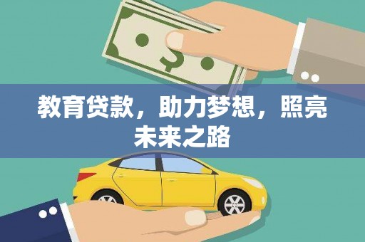 西吉教育贷款，助力梦想，照亮未来之路