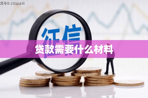 西吉贷款需要什么材料