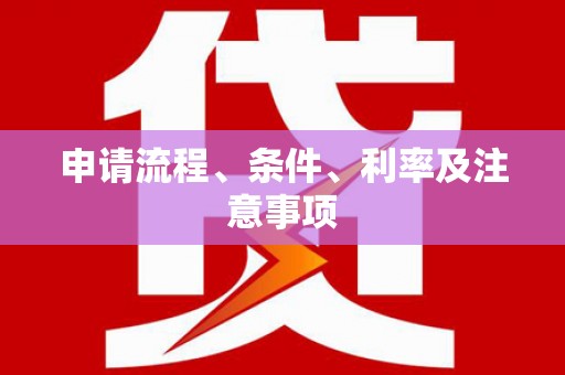 西吉申请流程、条件、利率及注意事项