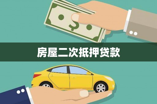 西吉房屋二次抵押贷款