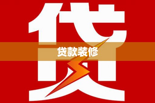 西吉贷款装修