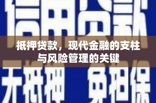 西吉抵押贷款，现代金融的支柱与风险管理的关键